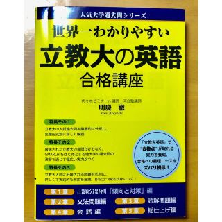 世界一わかりやすい立教大の英語合格講座(語学/参考書)