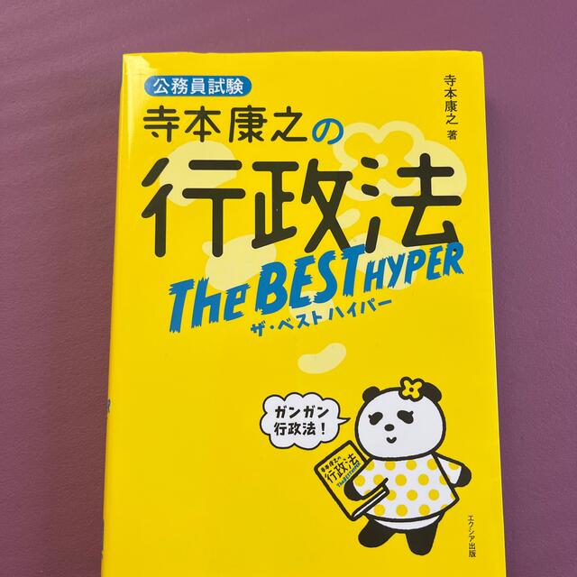 寺本康之の行政法ザ・ベストハイパー 公務員試験 エンタメ/ホビーの本(資格/検定)の商品写真