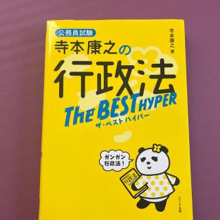 寺本康之の行政法ザ・ベストハイパー 公務員試験(資格/検定)