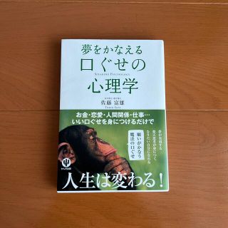 夢をかなえる口ぐせの心理学(ビジネス/経済)