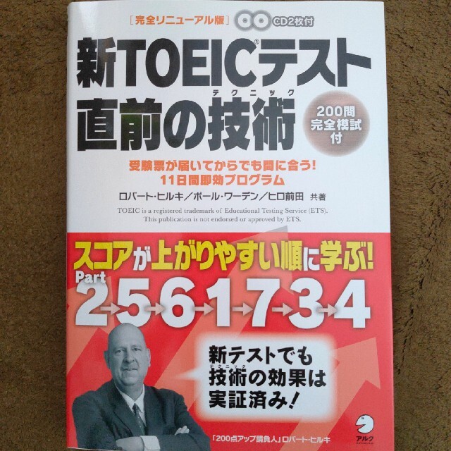 新ＴＯＥＩＣテスト直前の技術（テクニック） 受験票が届いてからでも間に合う！１１ エンタメ/ホビーの本(その他)の商品写真