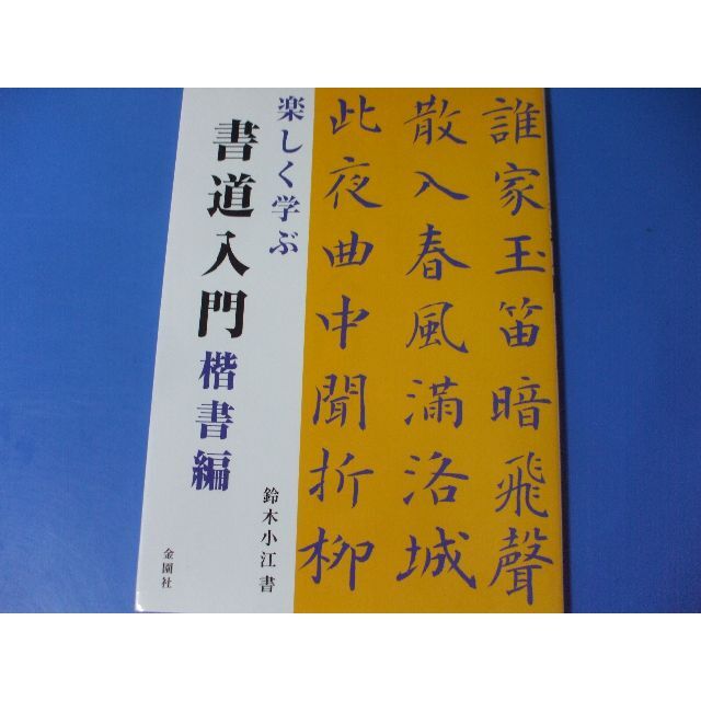 楽しく学ぶ書道入門　楷書編の通販　by　しんしん's　shop｜ラクマ