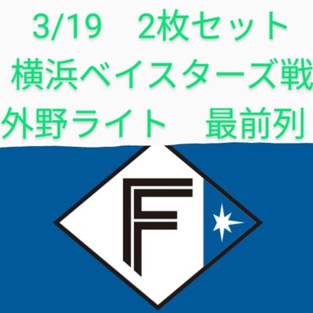 3/19　ファイターズチケット　2枚セット