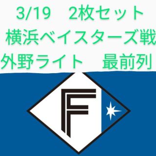 ホッカイドウニホンハムファイターズ(北海道日本ハムファイターズ)の3/19　ファイターズチケット　2枚セット(野球)