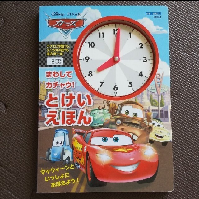 たみ1128様専用　カーズのひみつ100　と　とけいえほん エンタメ/ホビーの本(絵本/児童書)の商品写真