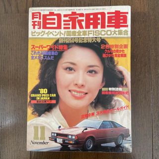 月刊自家用車'79 11月　創刊250号記念　車雑誌(車/バイク)