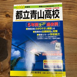 都立青山高校 ５年間スーパー過去問 ２０２２年度用(語学/参考書)