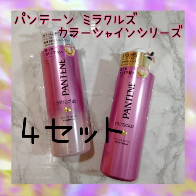 PANTENE(パンテーン)のパンテーンミラクルズ シャンプー4本＋トリートメント4本 コスメ/美容のヘアケア/スタイリング(シャンプー/コンディショナーセット)の商品写真