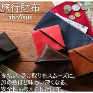 アブラサス(abrAsus)の天然皮革　グッドデザイン賞受賞【旅行財布】abrAsus(折り財布)