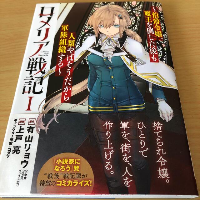 伯爵令嬢、魔王を倒した後も人類やばそうだから軍隊組　ロメリア戦記　１