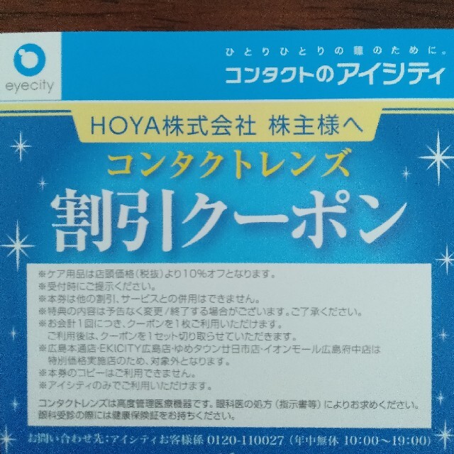 アイシティのコンタクトレンズ30%割引券３枚組セット チケットの優待券/割引券(その他)の商品写真