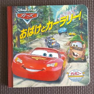 ディズニー(Disney)のおばけ とカーラリー(絵本/児童書)