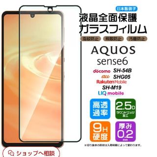 アクオス(AQUOS)のAQUOS sense6 スマートフォン ガラス保護フィルム(保護フィルム)