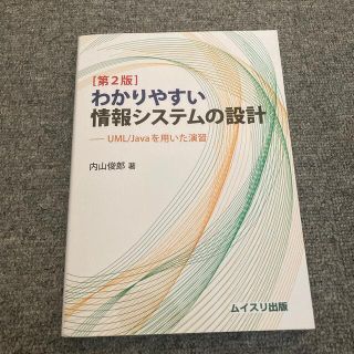 わかりやすい情報システムの設計 ＵＭＬ／Ｊａｖａを用いた演習 第２版(科学/技術)