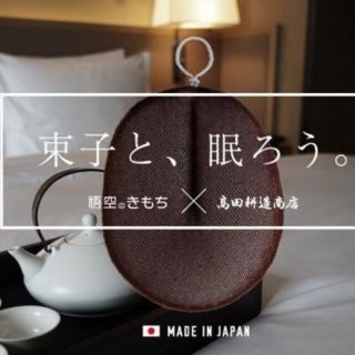 悟空のきもち　睡眠束子(枕)