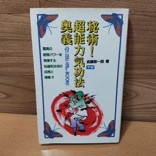 ガッケン(学研)の【秘術！超能力気功法奥義】学研　ムーブックス　高橋聡一郎 著(趣味/スポーツ/実用)