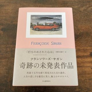 打ちのめされた心は　サガン(文学/小説)