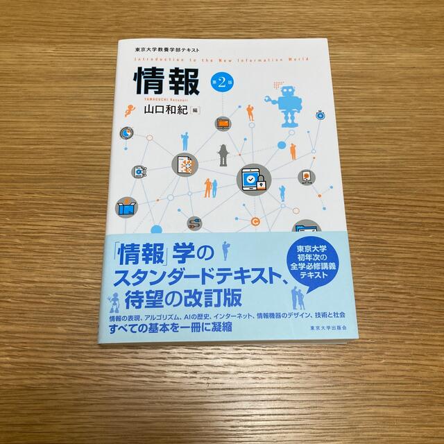 情報 東京大学教養学部テキスト 山口和紀