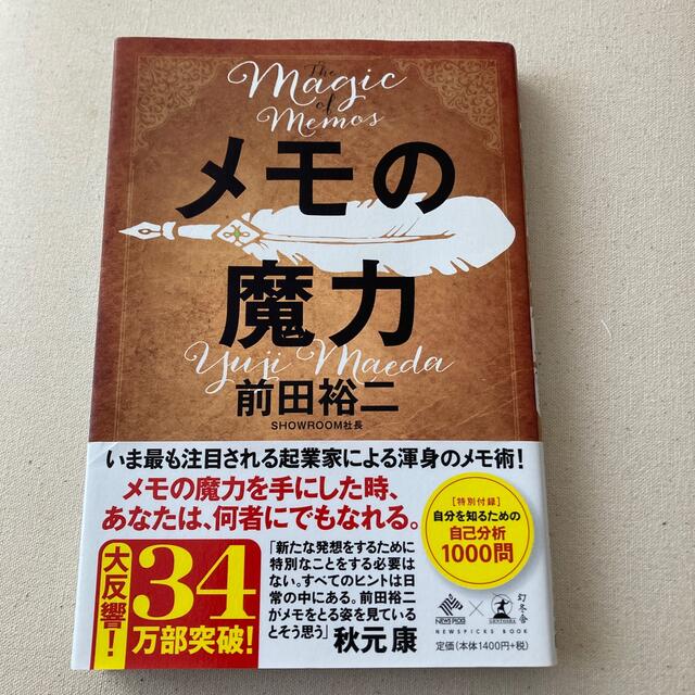 メモの魔力 Ｔｈｅ　Ｍａｇｉｃ　ｏｆ　Ｍｅｍｏ エンタメ/ホビーの本(ビジネス/経済)の商品写真