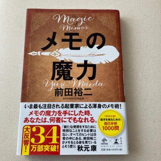 メモの魔力 Ｔｈｅ　Ｍａｇｉｃ　ｏｆ　Ｍｅｍｏ(ビジネス/経済)