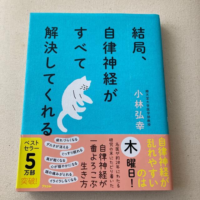 結局、自律神経がすべて解決してくれる エンタメ/ホビーの本(健康/医学)の商品写真