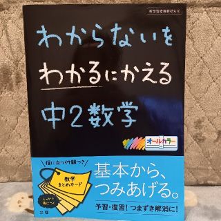 わからないをわかるにかえる中２数学 新学習指導要領対応(語学/参考書)