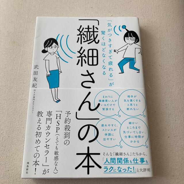 「繊細さん」の本 「気がつきすぎて疲れる」が驚くほどなくなる エンタメ/ホビーの本(その他)の商品写真