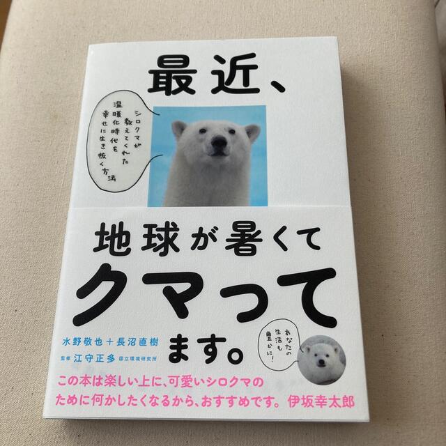 最近、地球が暑くてクマってます。 シロクマが教えてくれた温暖化時代を幸せに生き抜 エンタメ/ホビーの本(文学/小説)の商品写真