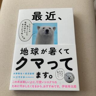 最近、地球が暑くてクマってます。 シロクマが教えてくれた温暖化時代を幸せに生き抜(文学/小説)