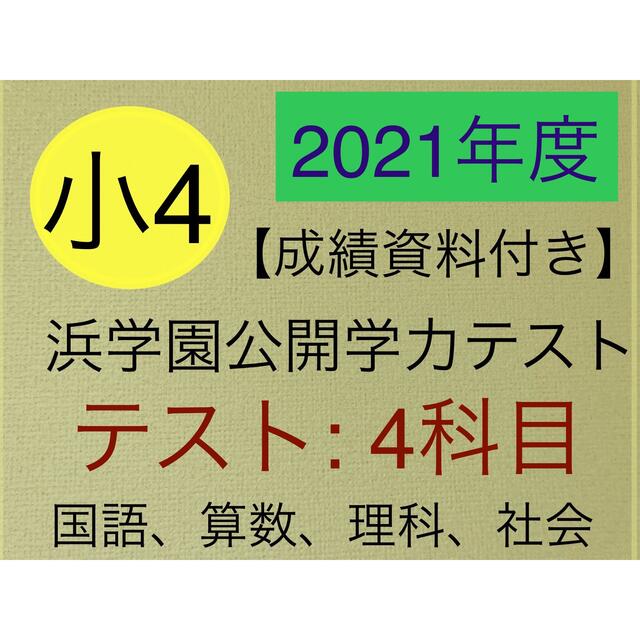 浜学園 小4 最新版 2021年度 4科目 公開学力テスト◇成績資料付◇ - 参考書