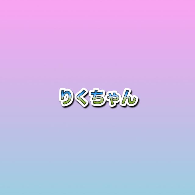 りくちゃん素材/材料