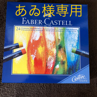 ファーバーカステル(FABER-CASTELL)のFABERーCASTELL 24 colours oil pastel (クレヨン/パステル)
