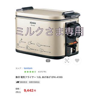 ゾウジルシ(象印)の象印　電気フライヤー　あげあげ　メタリックカカオ(調理道具/製菓道具)