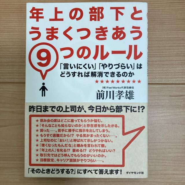 ダイヤモンド社(ダイヤモンドシャ)の年上の部下とうまくつきあう9つのルール エンタメ/ホビーの本(ビジネス/経済)の商品写真