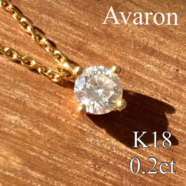 未使用Avaron K18ダイヤモンドネックレス0.1ct