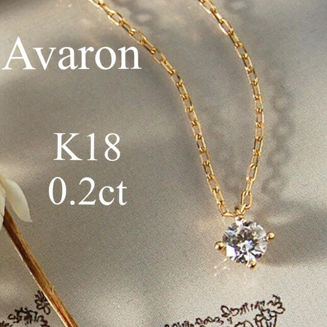 アヴァロン　ネックレス　0.1ct WG