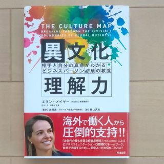 異文化理解力 相手と自分の真意がわかるビジネスパ－ソン必須の教養(ビジネス/経済)