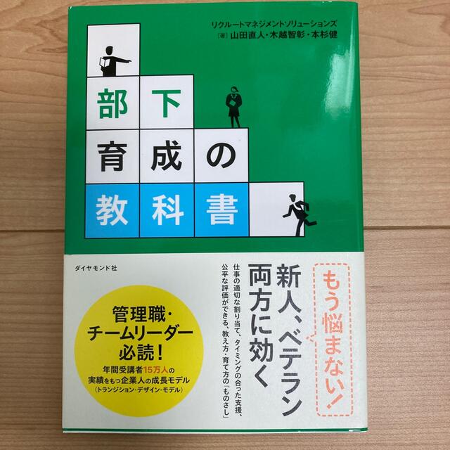 ダイヤモンド社(ダイヤモンドシャ)の部下育成の教科書 エンタメ/ホビーの本(ビジネス/経済)の商品写真