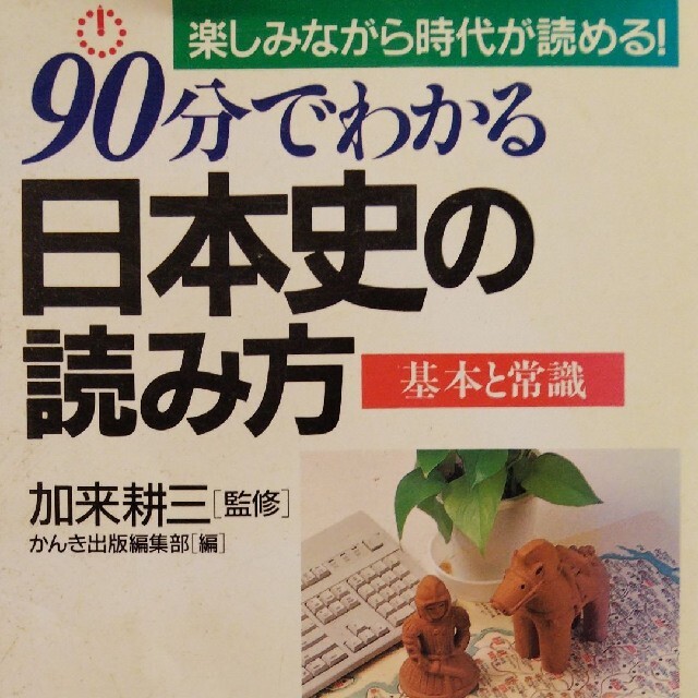 「90分でわかる日本史の読み方 : 基本と常識 楽しみながら時代が読める!」 エンタメ/ホビーの本(人文/社会)の商品写真