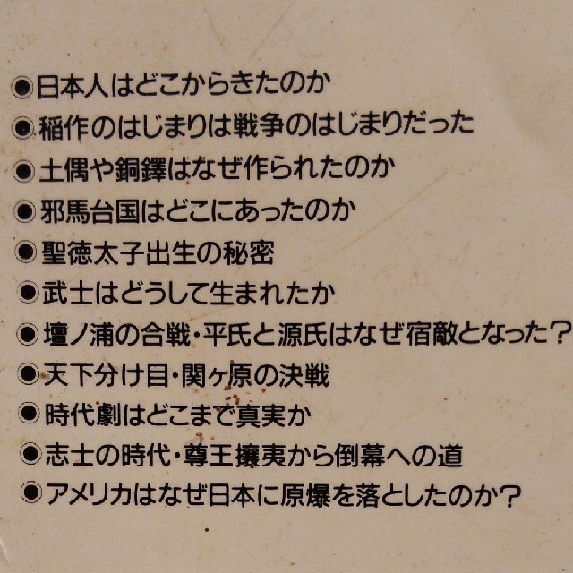 「90分でわかる日本史の読み方 : 基本と常識 楽しみながら時代が読める!」 エンタメ/ホビーの本(人文/社会)の商品写真