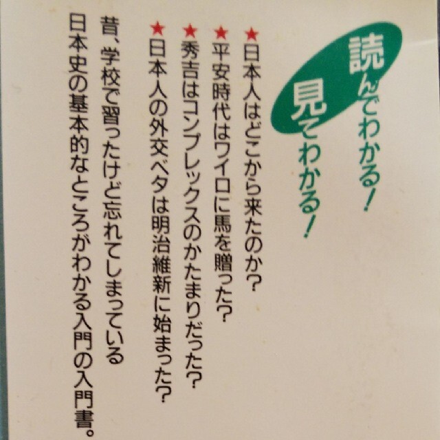 「90分でわかる日本史の読み方 : 基本と常識 楽しみながら時代が読める!」 エンタメ/ホビーの本(人文/社会)の商品写真