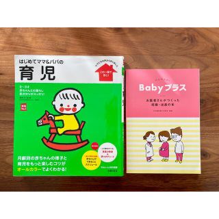 はじめてママ&パパの育児　babyプラス　育児本(住まい/暮らし/子育て)