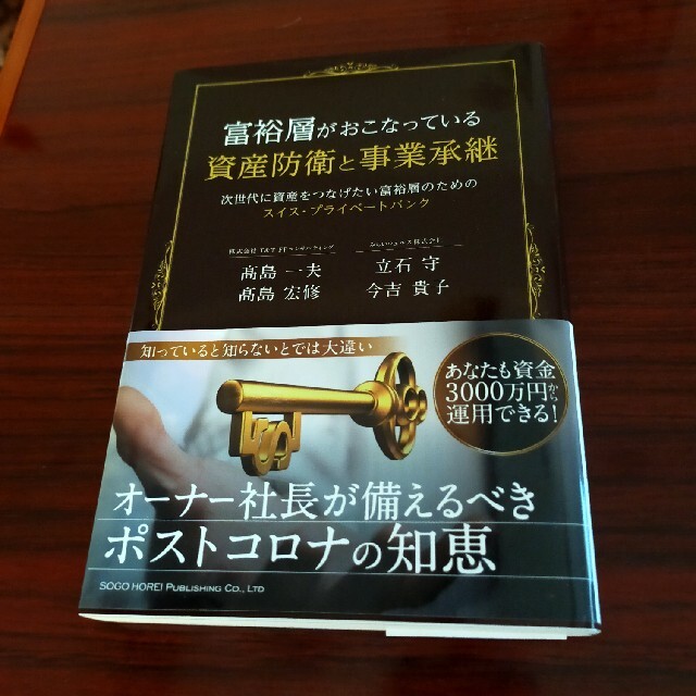 次世代に資産をつなげたい富裕層のためのの通販　富裕層がおこなっている資産防衛と事業承継　by　BiBi's　shop｜ラクマ