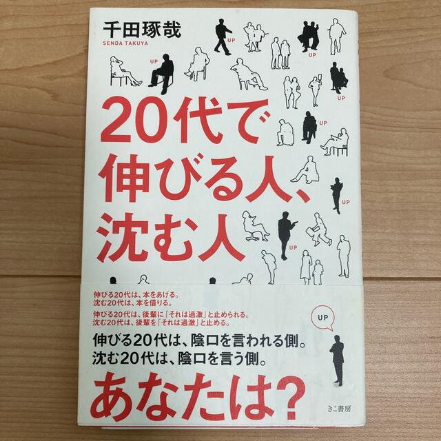 20代で伸びる人、沈む人 エンタメ/ホビーの本(ビジネス/経済)の商品写真