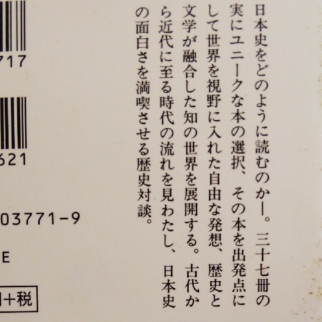 「日本史を読む」丸谷 才一 / 山崎 正和 エンタメ/ホビーの本(ノンフィクション/教養)の商品写真