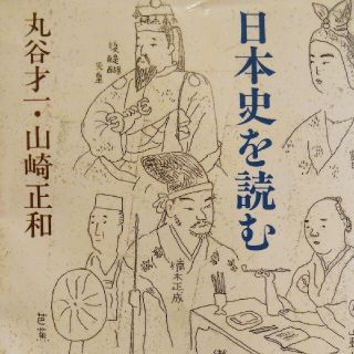 「日本史を読む」丸谷 才一 / 山崎 正和(ノンフィクション/教養)