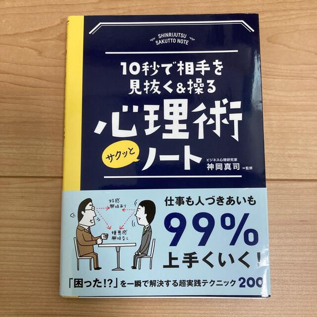 10秒で相手を見抜く&操る心理術　サクッとノート エンタメ/ホビーの本(ビジネス/経済)の商品写真