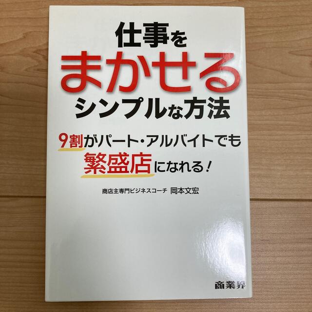 仕事をまかせるシンプルな方法 エンタメ/ホビーの本(ビジネス/経済)の商品写真