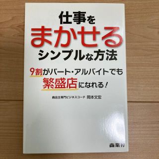 仕事をまかせるシンプルな方法(ビジネス/経済)