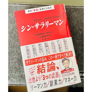 ダイヤモンドシャ(ダイヤモンド社)のシン・サラリーマン(ビジネス/経済)